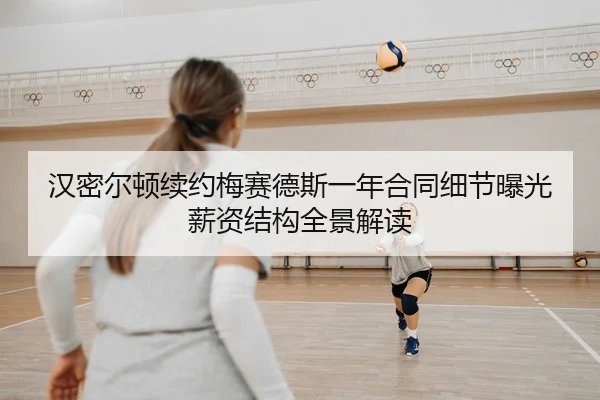 han-mi-er-dun-xu-yue-mei-sai-de-si-yi-nian-he-tong-xi-jie-bao-guang-xin-zi-jie-gou-quan-jing-jie-du-2-248.jpg