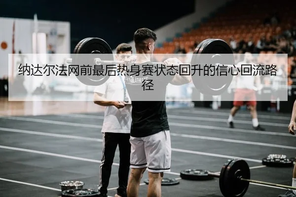 na-da-er-fa-wang-qian-zui-hou-re-shen-sai-zhuang-tai-hui-sheng-de-xin-xin-hui-liu-lu-jing-2-810.jpg