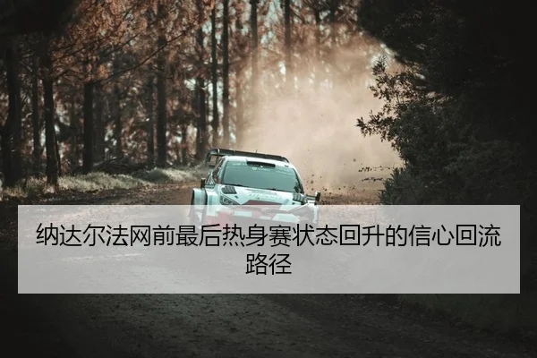 纳达尔法网前最后热身赛状态回升的信心回流路径
